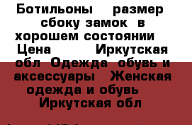 Ботильоны 38 размер, сбоку замок, в хорошем состоянии. › Цена ­ 900 - Иркутская обл. Одежда, обувь и аксессуары » Женская одежда и обувь   . Иркутская обл.